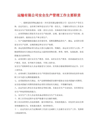 《安全管理制度》之运输有限公司安全生产管理工作主要职责 
