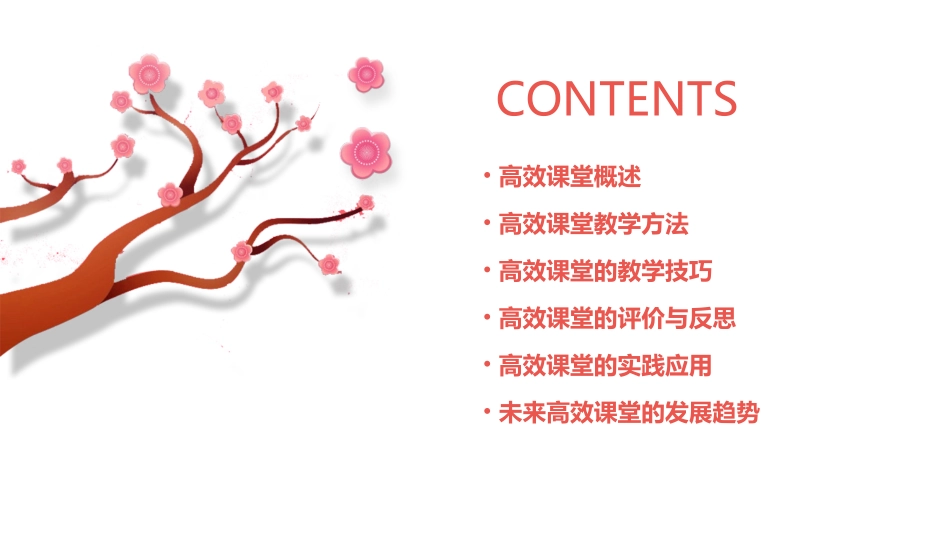 高效课堂教学研究课件_第2页