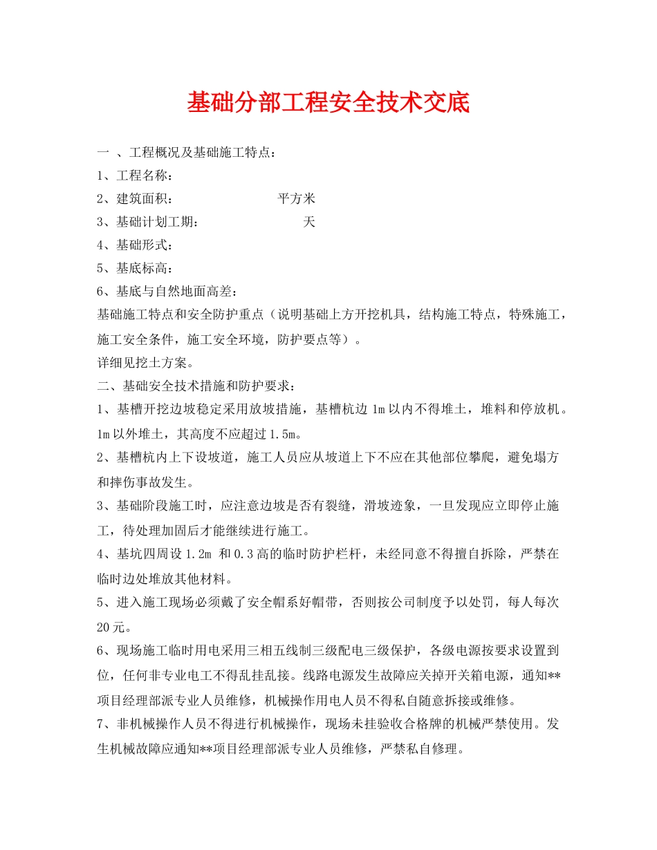 《管理资料-技术交底》之基础分部工程安全技术交底 _第1页