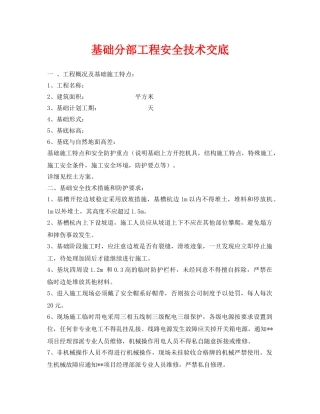 《管理资料-技术交底》之基础分部工程安全技术交底 