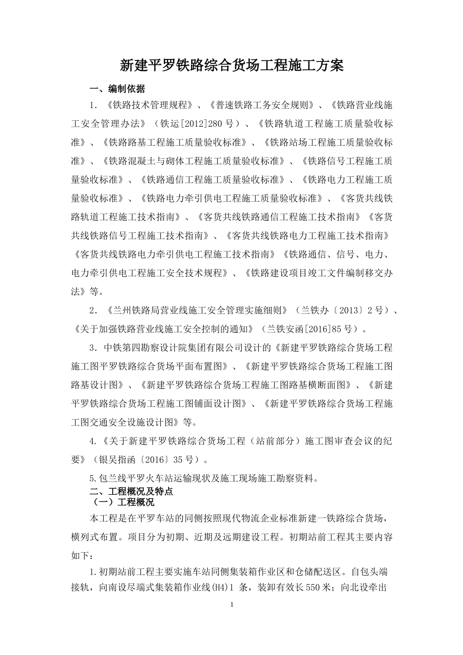 新建平罗铁路综合货场工程施工方案培训资料_第1页