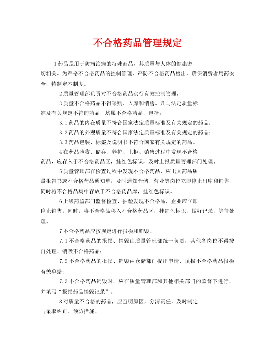 《安全管理制度》之不合格药品管理规定 _第1页