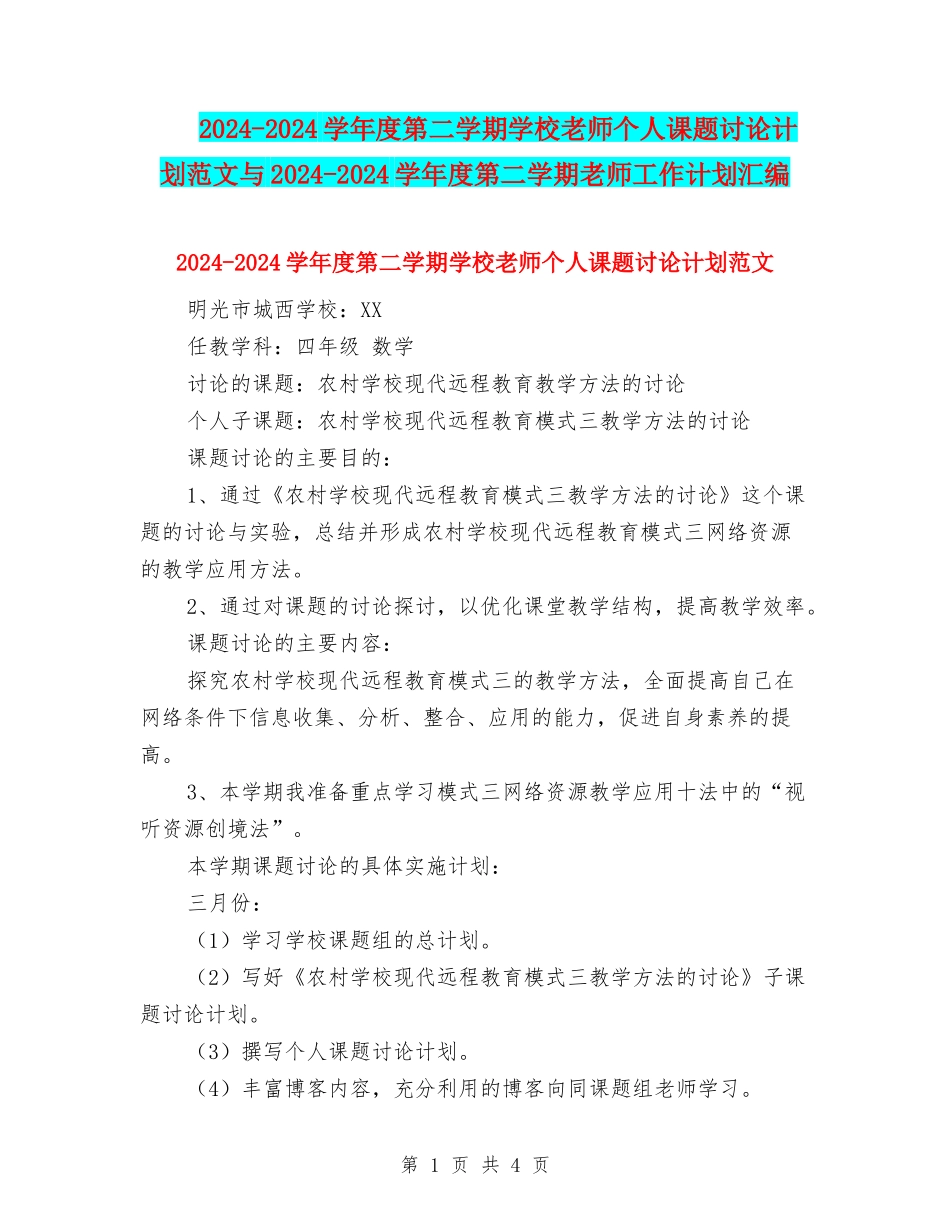 2024-2024学年度第二学期小学教师个人课题研究计划范文与2024-2024学年度第二学期教师工作计划汇编_第1页