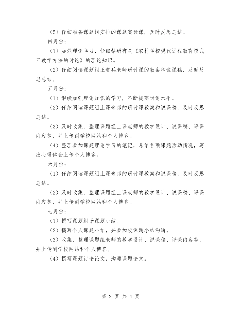 2024-2024学年度第二学期小学教师个人课题研究计划范文与2024-2024学年度第二学期教师工作计划汇编_第2页