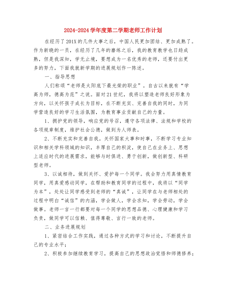 2024-2024学年度第二学期小学教师个人课题研究计划范文与2024-2024学年度第二学期教师工作计划汇编_第3页