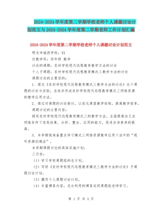 2024-2024学年度第二学期小学教师个人课题研究计划范文与2024-2024学年度第二学期教师工作计划汇编