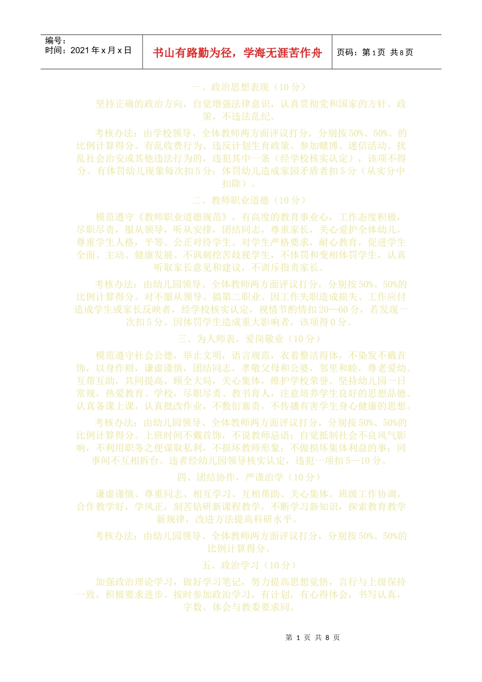 针对教师的考核计划_第1页