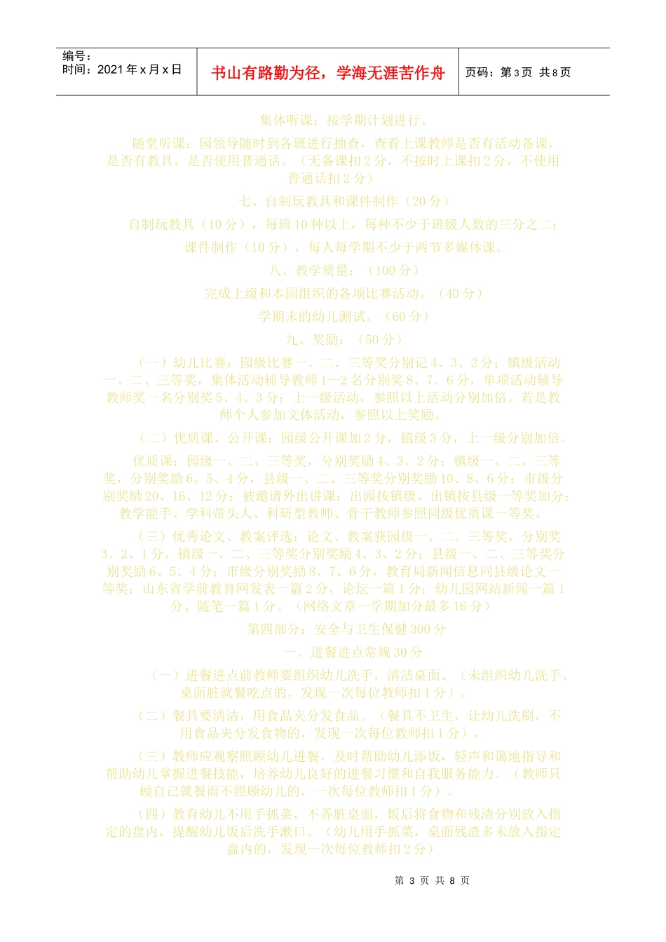 针对教师的考核计划_第3页