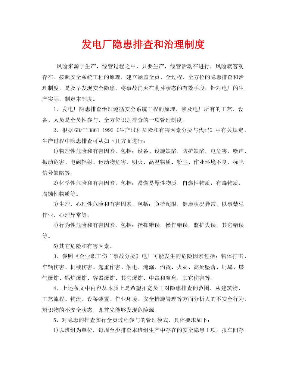 《安全管理制度》之发电厂隐患排查和治理制度 _第1页