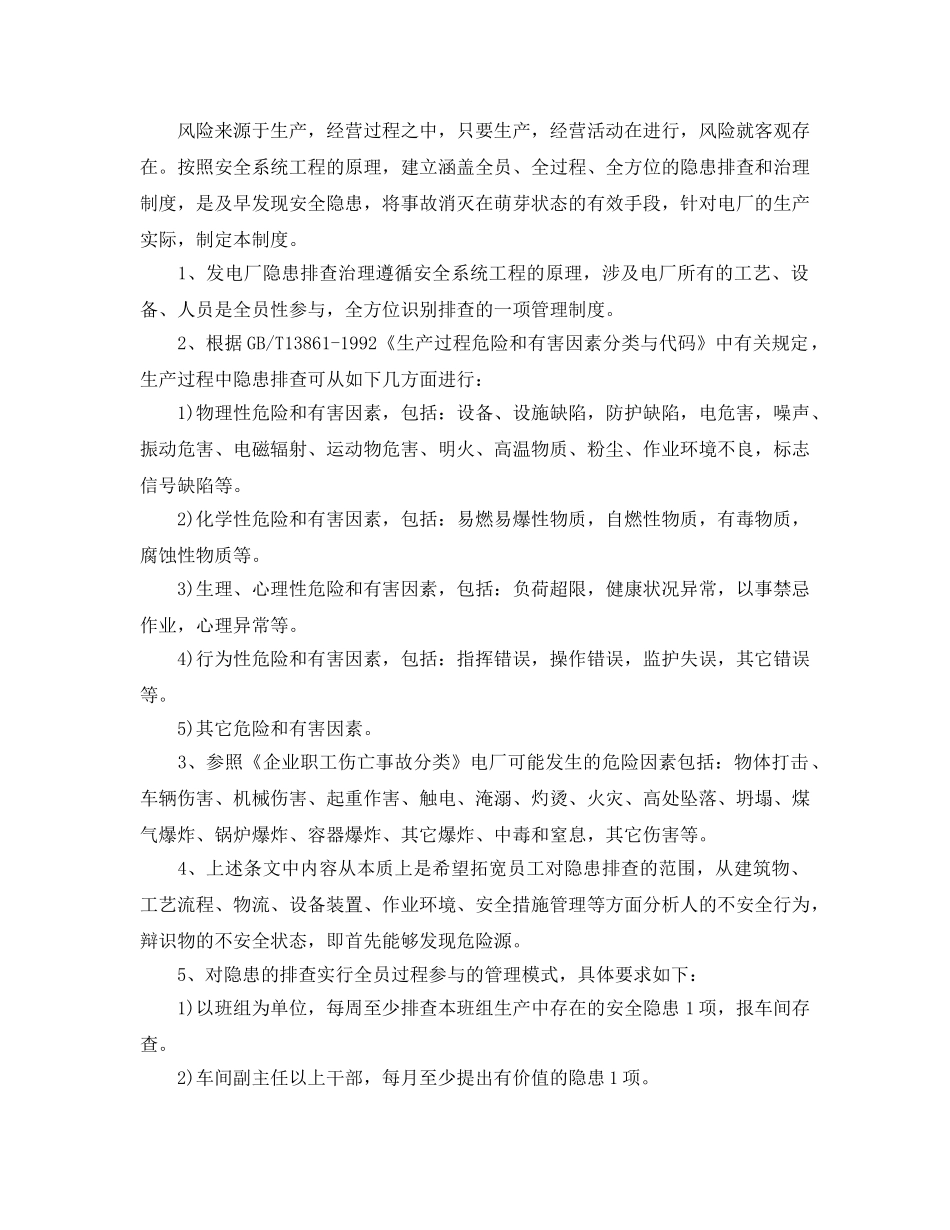 《安全管理制度》之发电厂隐患排查和治理制度 _第3页