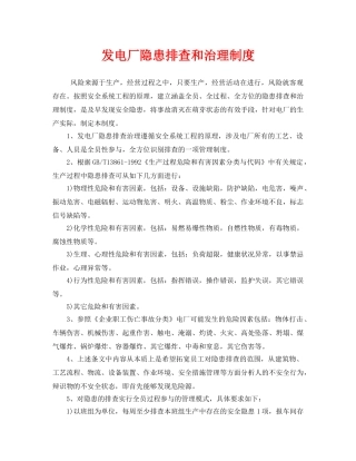 《安全管理制度》之发电厂隐患排查和治理制度 