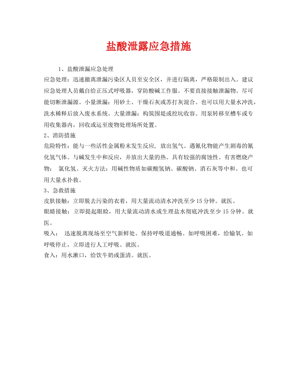 《安全技术》之盐酸泄露应急措施 _第1页