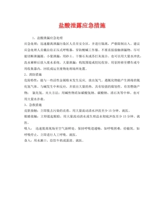 《安全技术》之盐酸泄露应急措施 