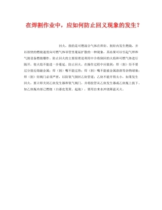 《安全技术》之在焊割作业中，应如何防止回义现象的发生？ 