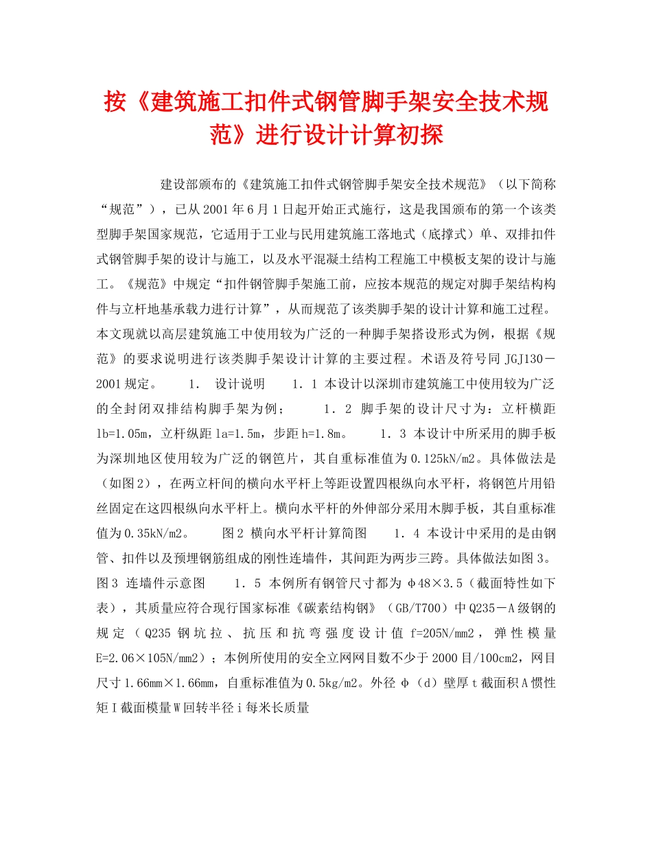 《安全技术》之按《建筑施工扣件式钢管脚手架安全技术规范》进行设计计算初探 _第1页