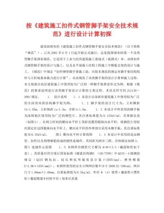 《安全技术》之按《建筑施工扣件式钢管脚手架安全技术规范》进行设计计算初探 