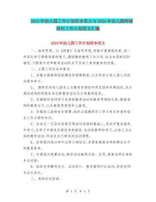 2024年幼儿园工作计划范本范文与2024年幼儿园师徒结对工作计划范文汇编