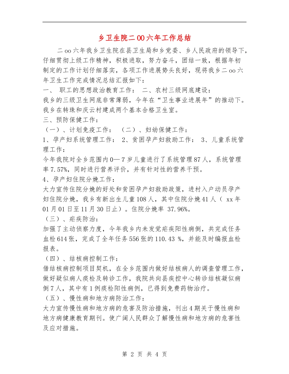 乡卫生院二OO六年工作总结_第2页