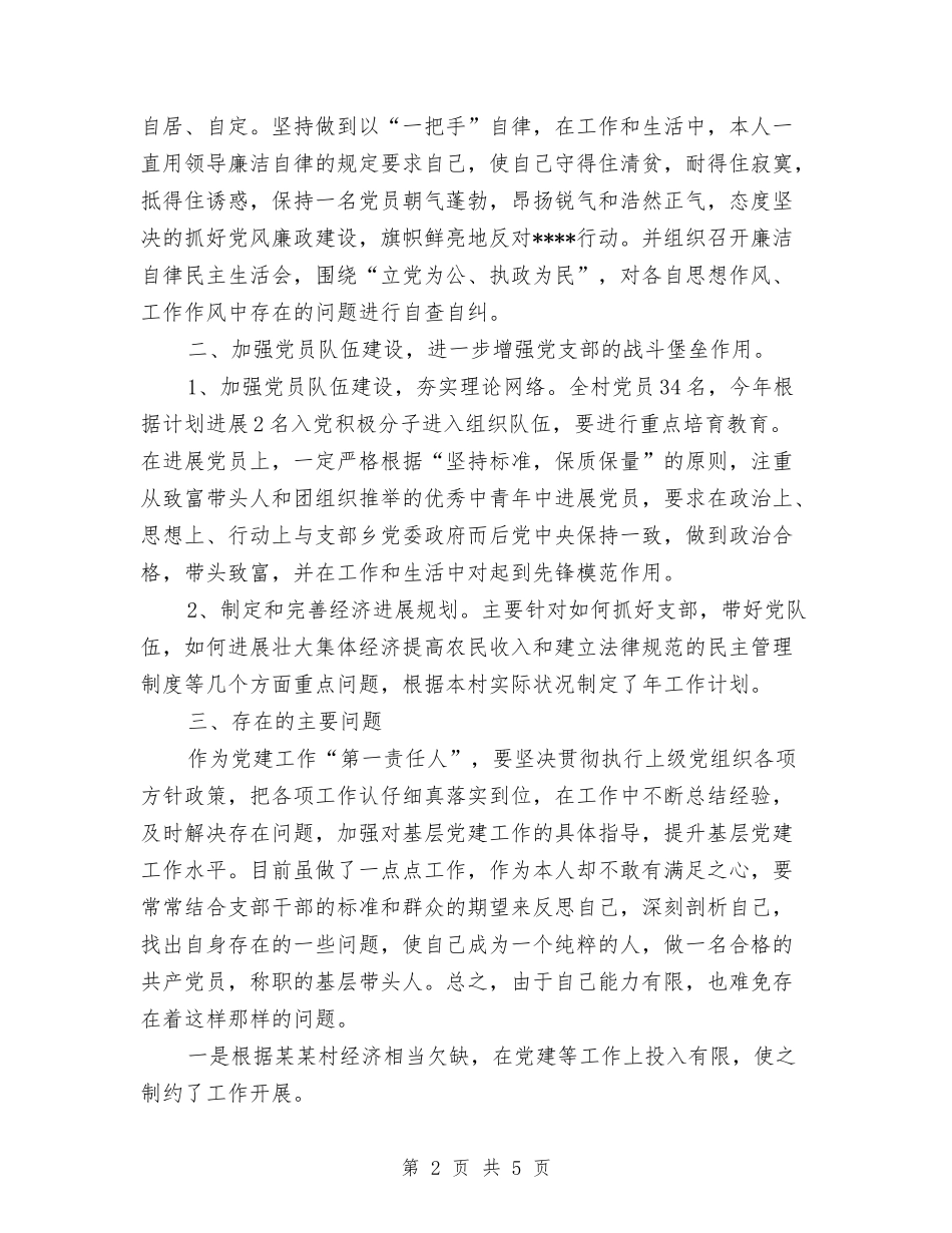 2024年村支部书记年终总结范文与2024年村民兵连年终工作总结汇编_第2页