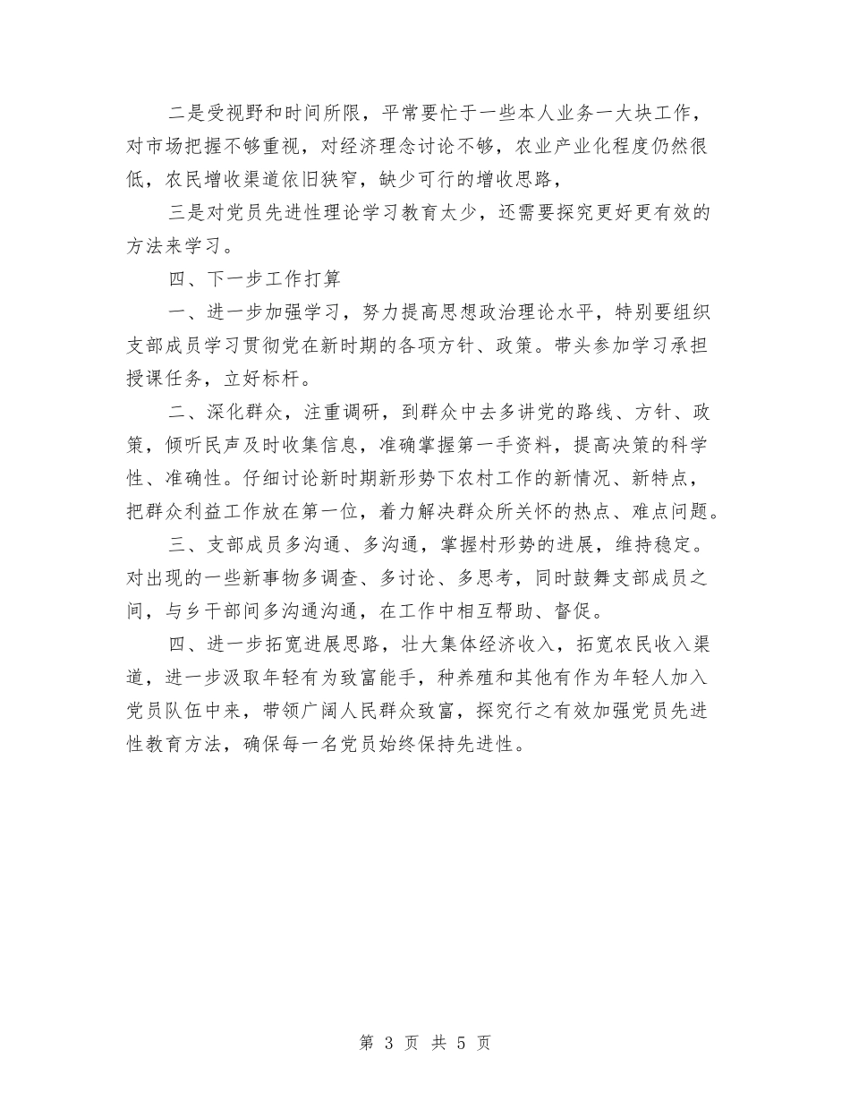 2024年村支部书记年终总结范文与2024年村民兵连年终工作总结汇编_第3页