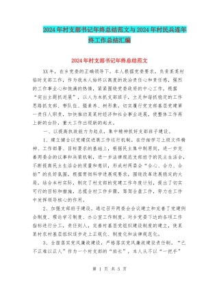 2024年村支部书记年终总结范文与2024年村民兵连年终工作总结汇编