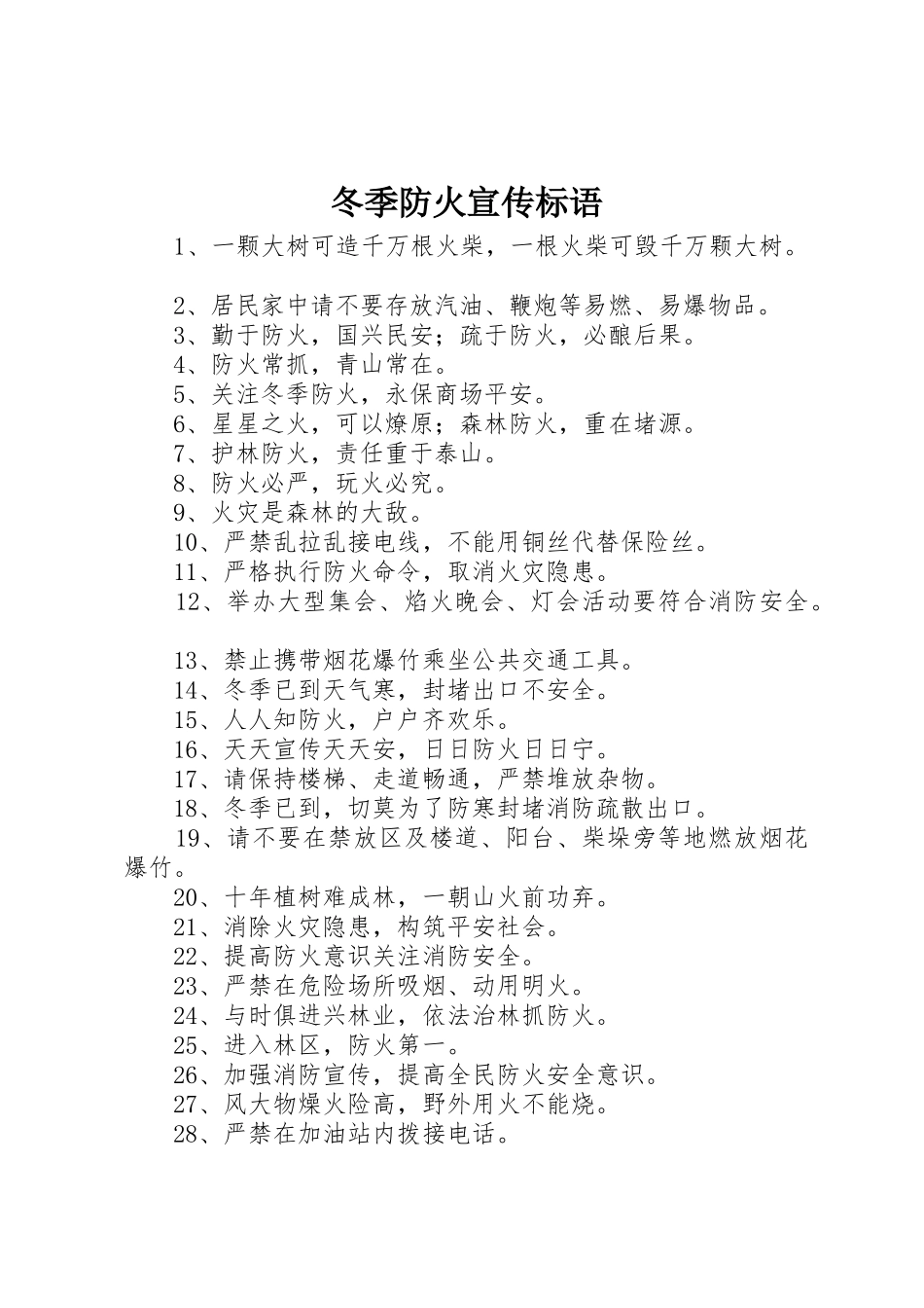 冬季防火宣传标语大全_第1页