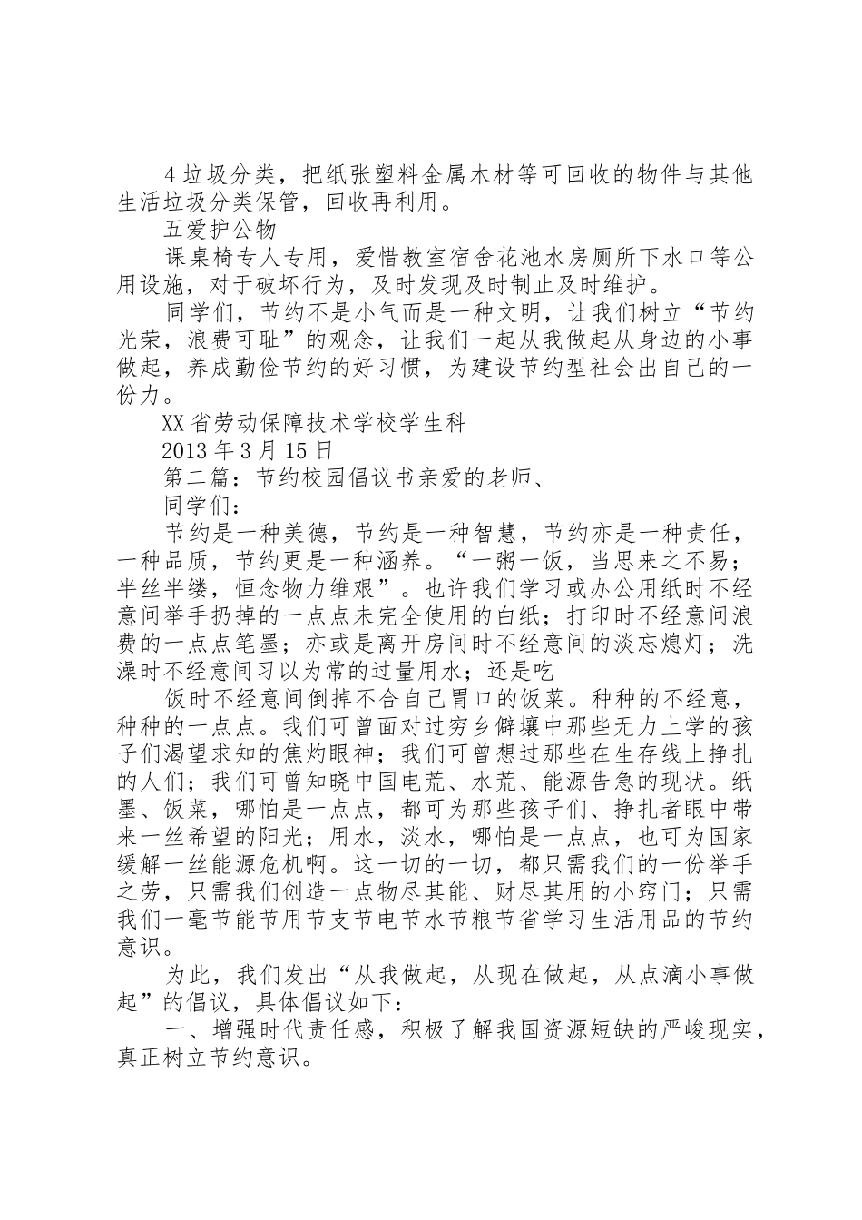 节约校园倡议书范文_1_第2页