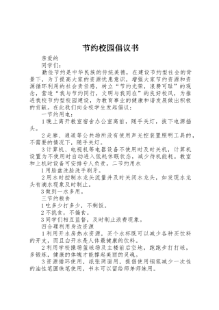 节约校园倡议书范文_1