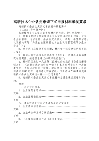 高新技术企业认定申请正式申报材料编制要求