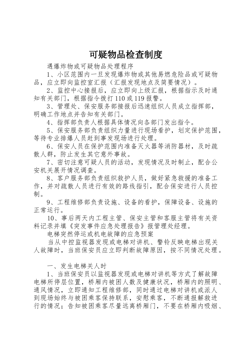 可疑物品检查规章制度  (2)_第1页