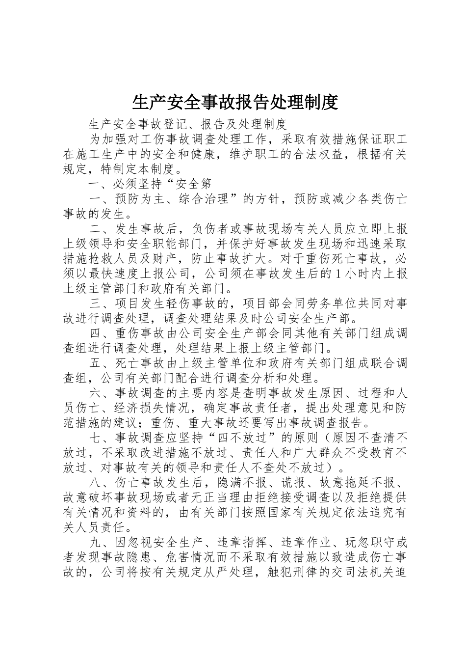 生产安全事故报告处理规章制度  (2)_第1页