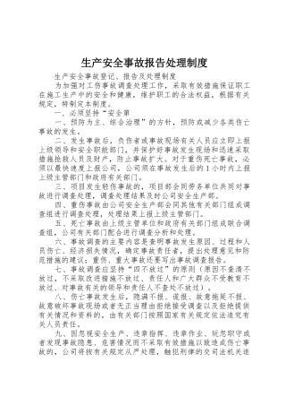 生产安全事故报告处理规章制度  (2)