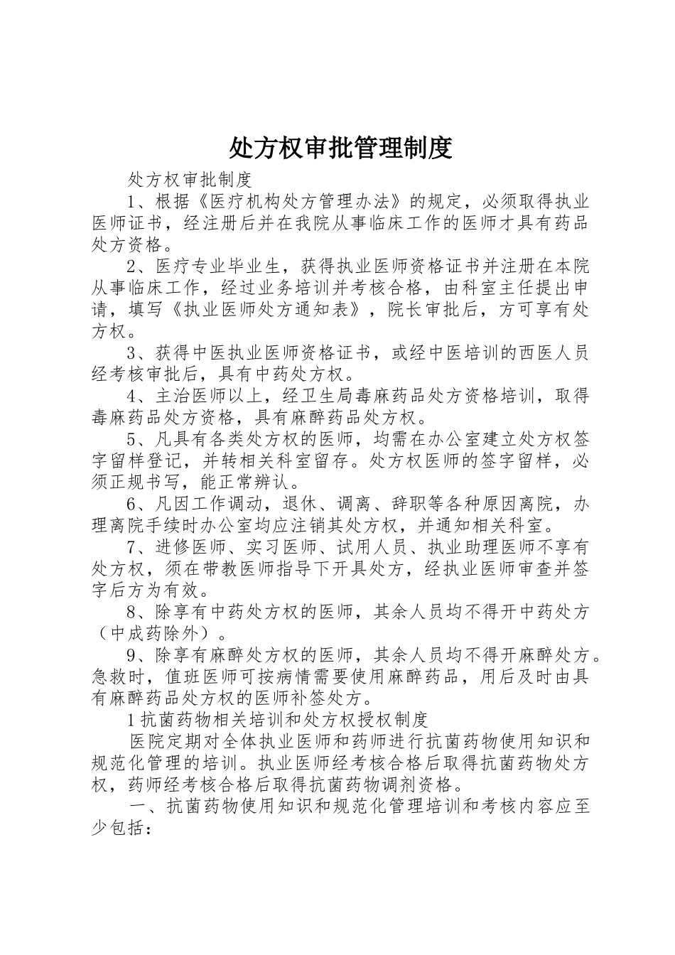 处方权审批管理规章制度细则_第1页