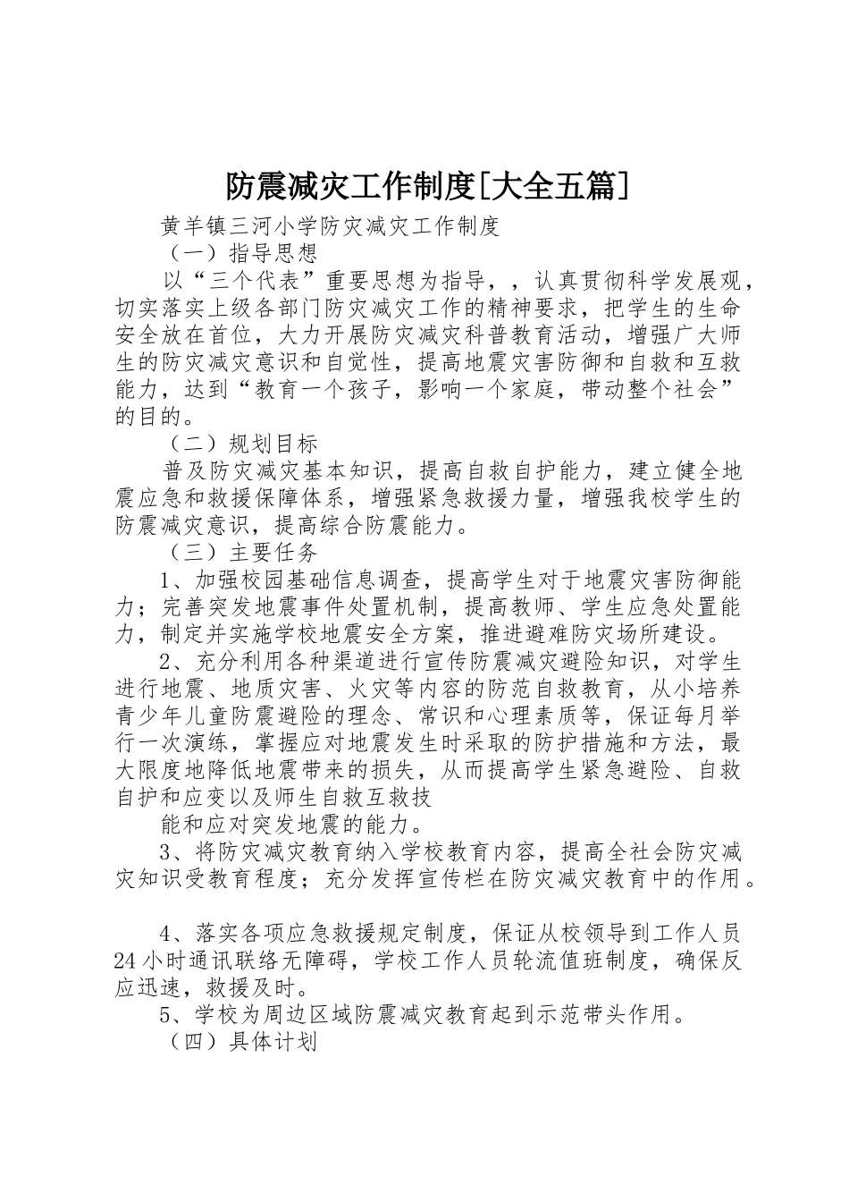 防震减灾工作规章制度[大全五篇]_第1页