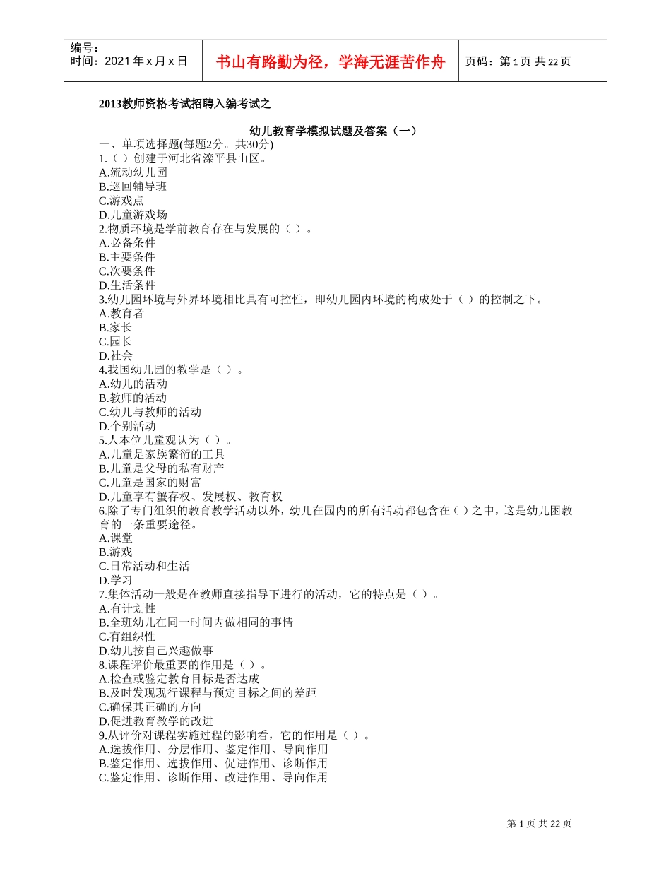 教师资格考试招聘入编考试之幼儿教育学模拟试题及答案_第1页