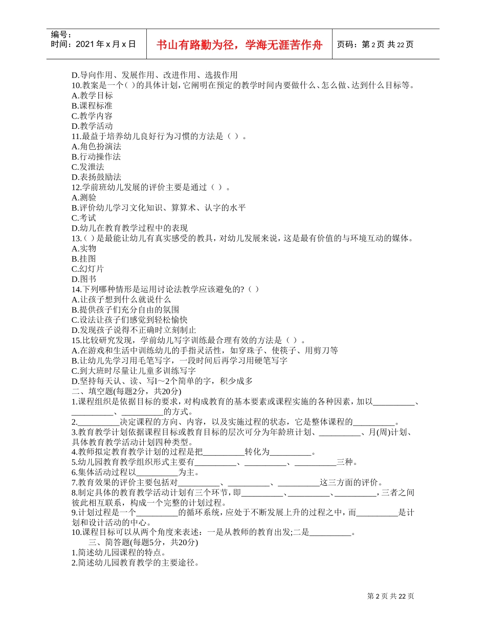 教师资格考试招聘入编考试之幼儿教育学模拟试题及答案_第2页