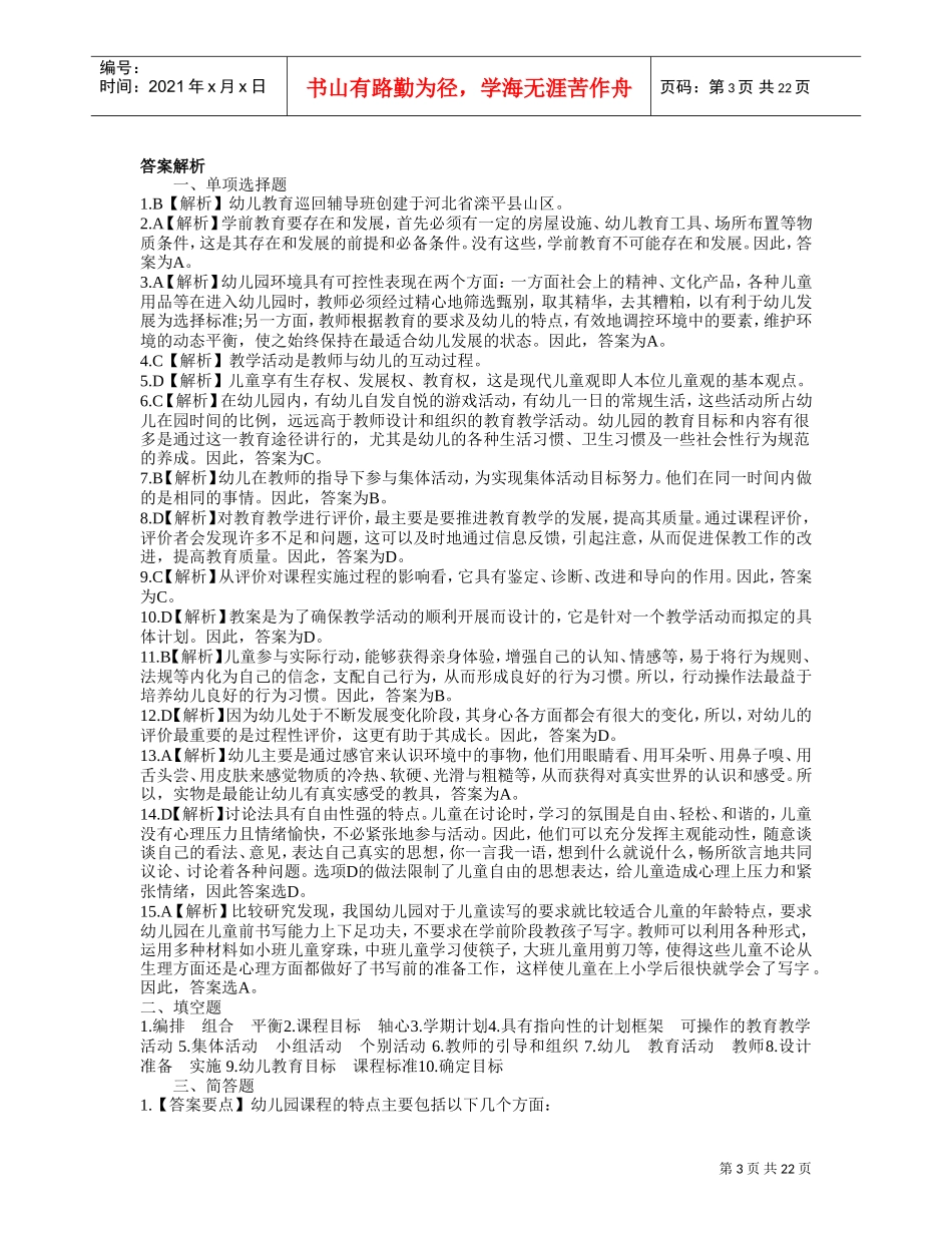 教师资格考试招聘入编考试之幼儿教育学模拟试题及答案_第3页