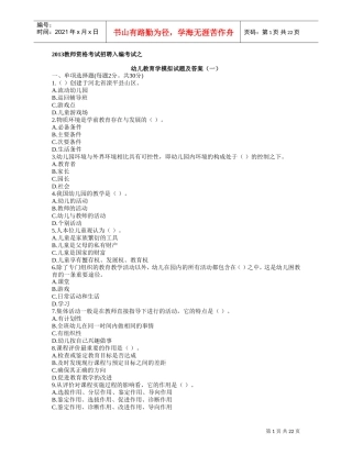 教师资格考试招聘入编考试之幼儿教育学模拟试题及答案