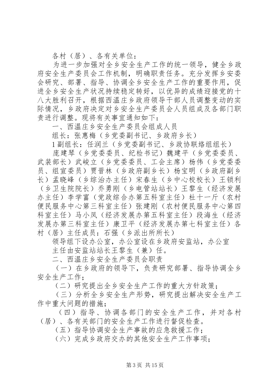 安委会及办公室工作人员组成及工作要求_第3页
