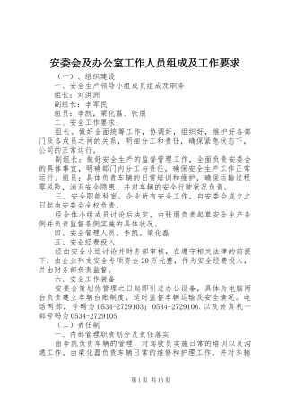 安委会及办公室工作人员组成及工作要求