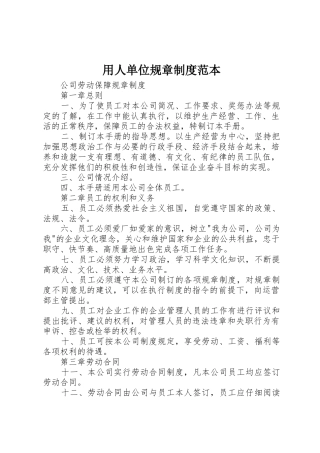 用人单位规章规章制度范本