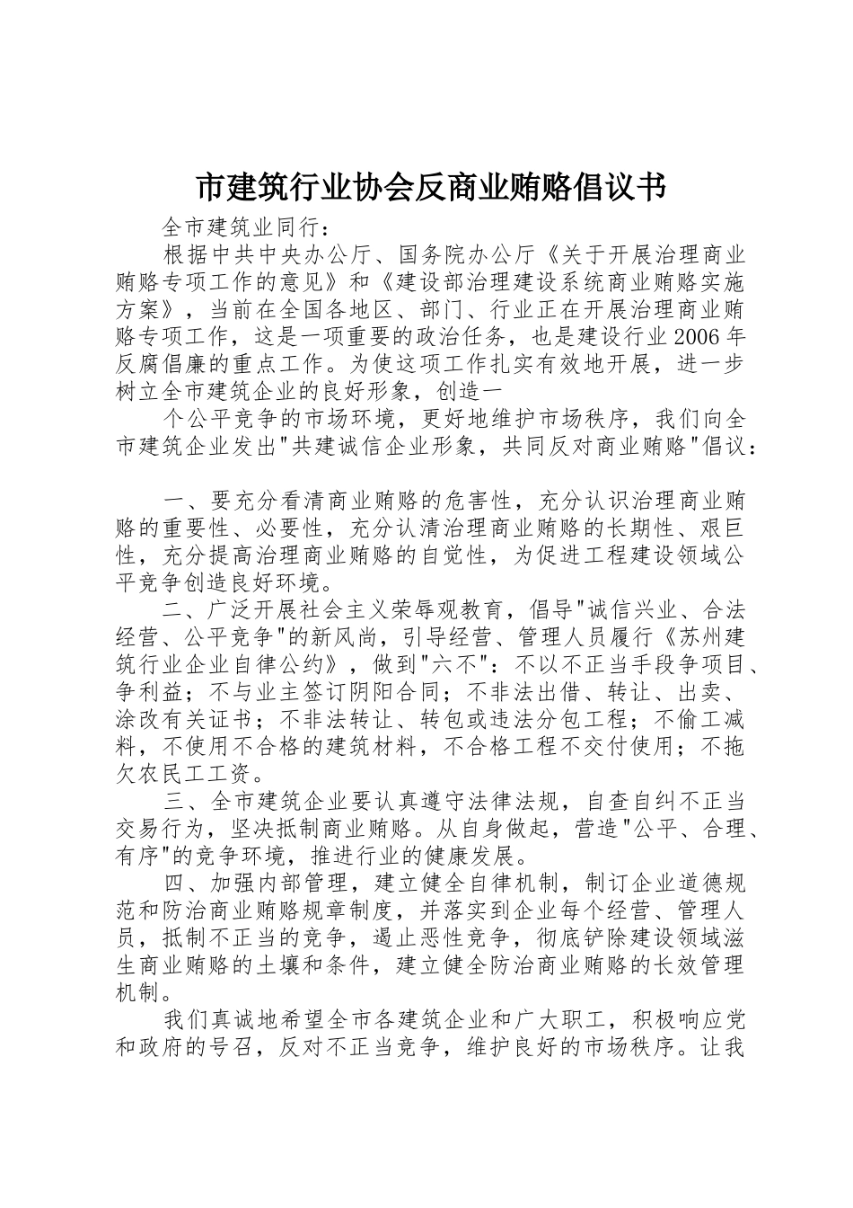市建筑行业协会反商业贿赂倡议书范文(5)_第1页