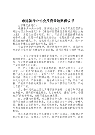 市建筑行业协会反商业贿赂倡议书范文(5)