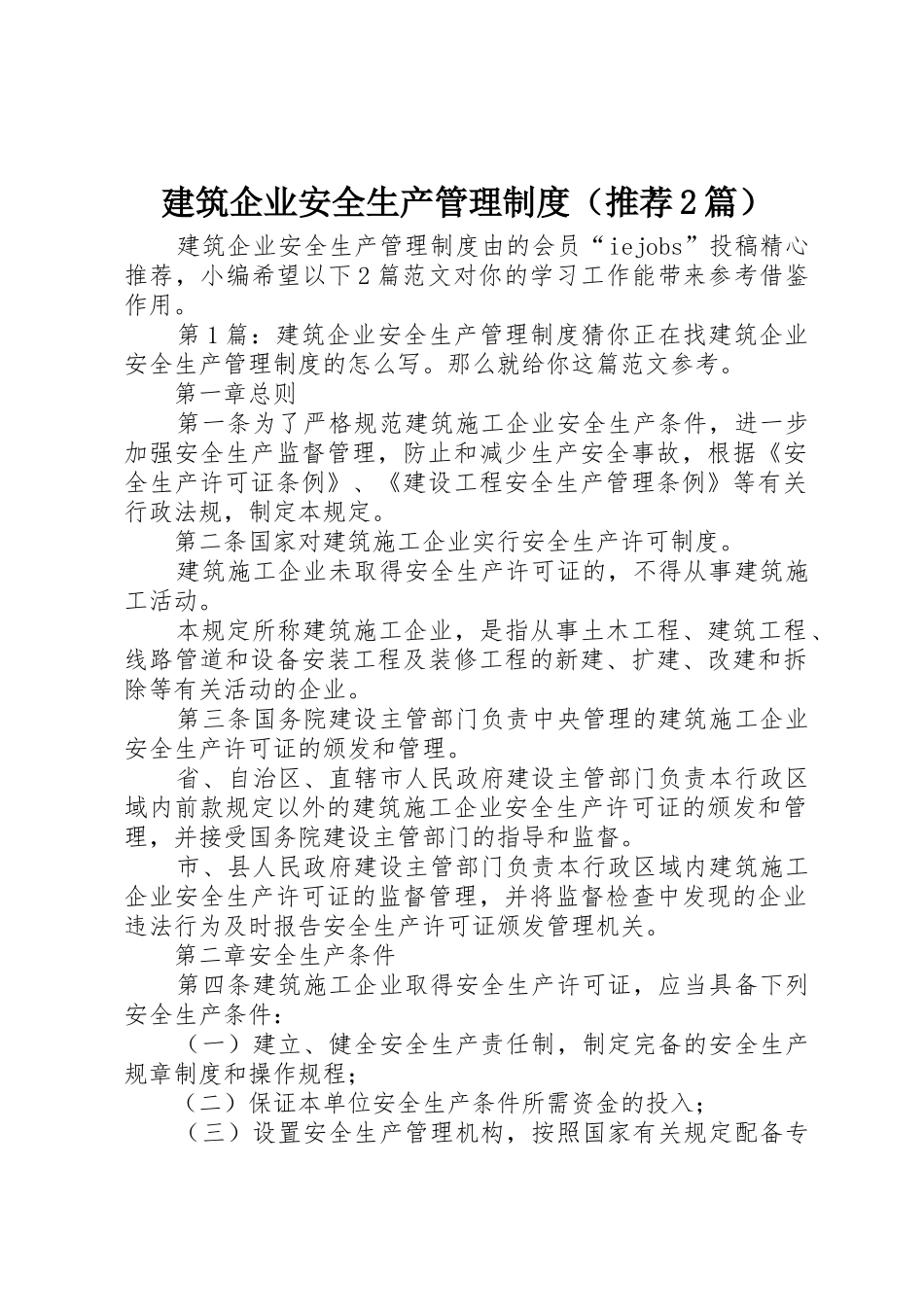 建筑企业安全生产管理规章制度（推荐2篇）_第1页