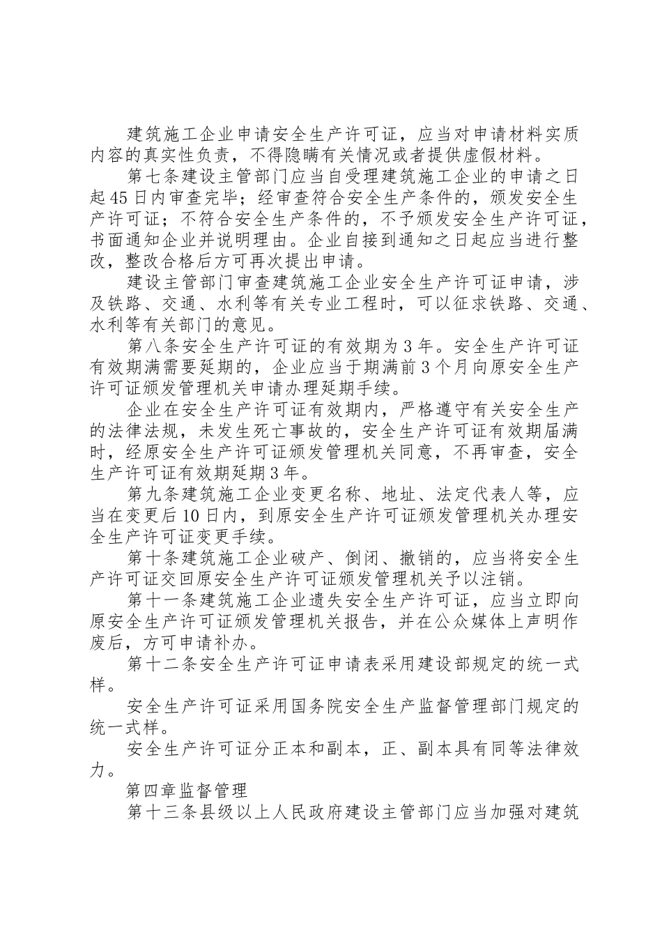 建筑企业安全生产管理规章制度（推荐2篇）_第3页