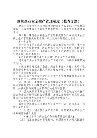 建筑企业安全生产管理规章制度（推荐2篇）