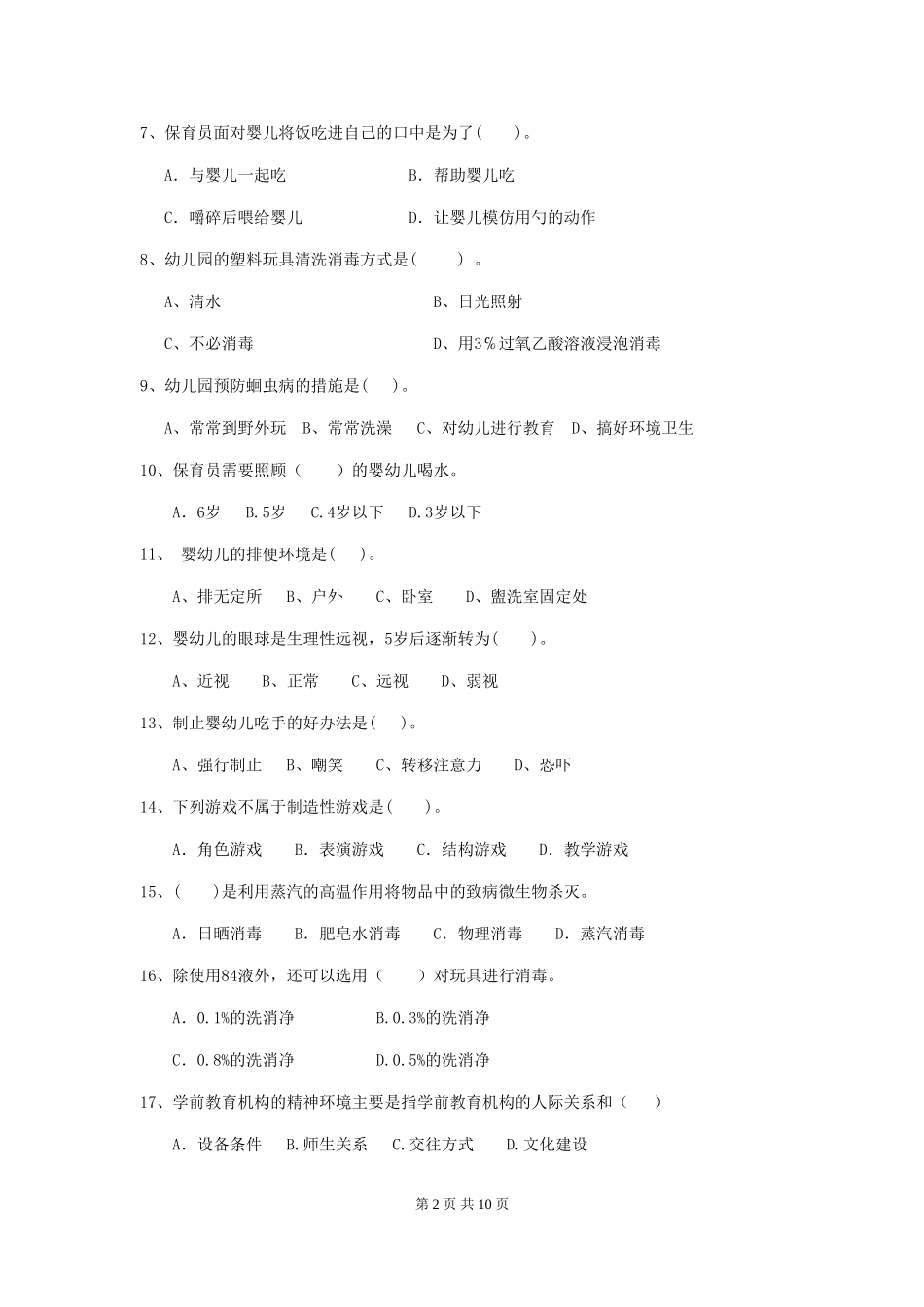 2024-2024年度幼儿园保育员四级职业水平考试试题试题_第2页
