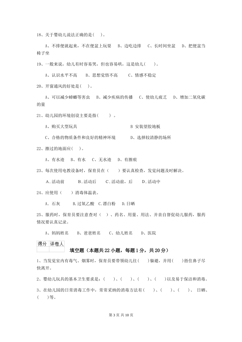 2024-2024年度幼儿园保育员四级职业水平考试试题试题_第3页