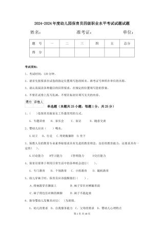 2024-2024年度幼儿园保育员四级职业水平考试试题试题