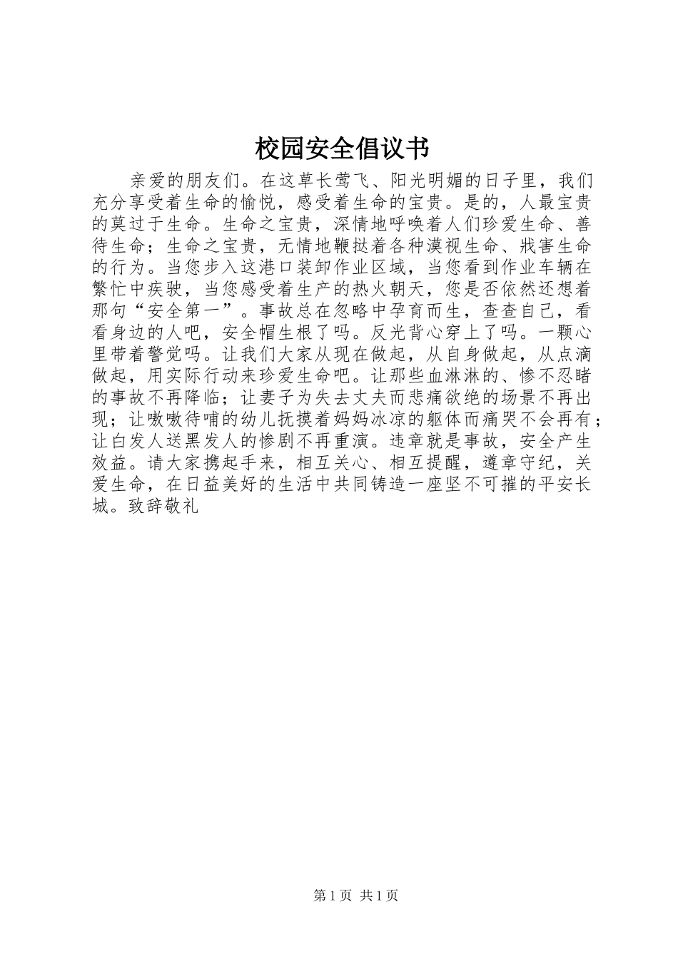 校园安全倡议书范文 (3)_第1页